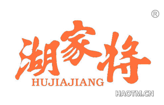 湖家将