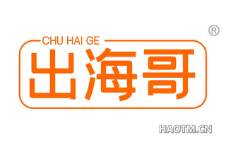 出海哥