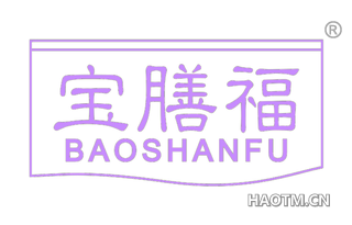 宝膳福