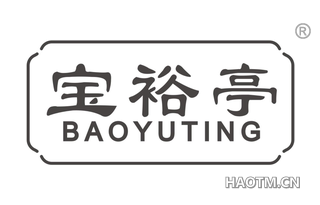宝裕亭