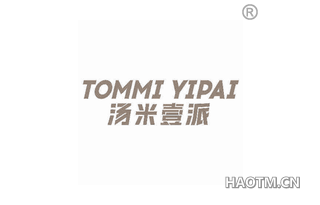 汤米壹派 TOMMI YIPAI