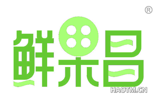 鲜果昌