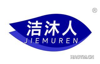 洁沐人