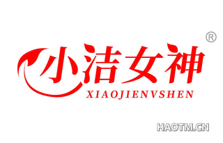 小洁女神