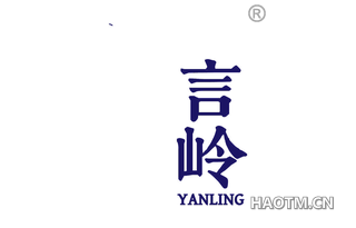 言岭