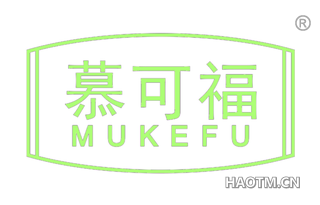 慕可福