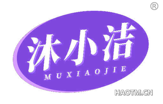 沐小洁