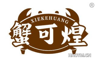 蟹可煌