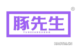 豚先生