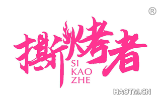撕烤者