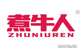 煮牛人