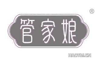 管家娘 