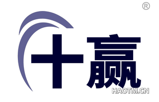 十赢