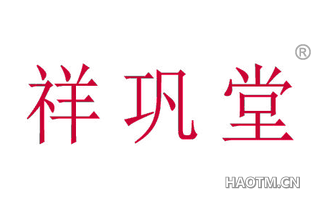 祥巩堂