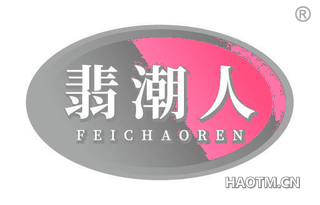 翡潮人