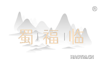 蜀福临