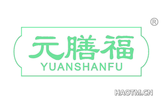 元膳福