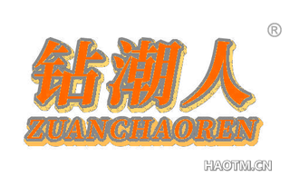 钻潮人