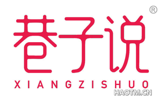 巷子说