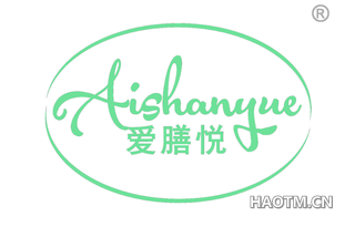 爱膳悦