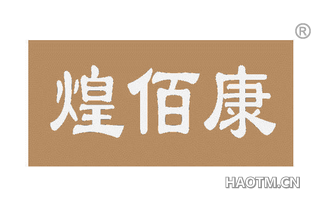 煌佰康