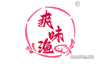 爽味渔
