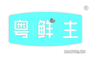 粤鲜主