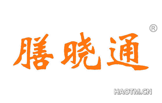 膳晓通