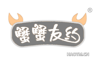 蟹蟹友约