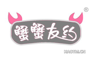 蟹蟹友约