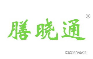 膳晓通
