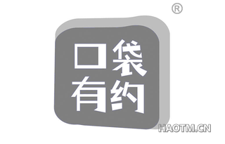 口袋有约