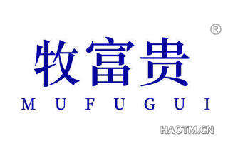 牧富贵
