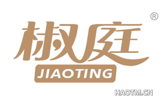椒庭
