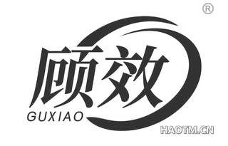 顾效