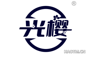 光樱