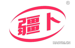 疆卜