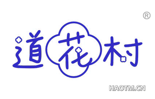 道花村