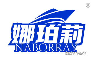 娜珀莉 NABORRAY