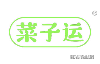 菜子运