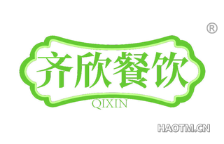 齐欣餐饮 QIXIN