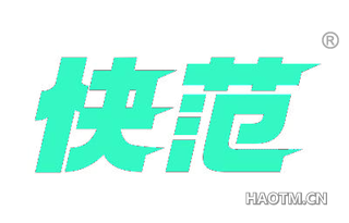 快范