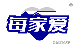 每家爱