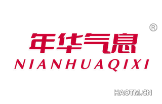 年华气息