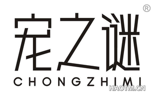 宠之谜
