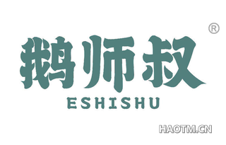 鹅师叔