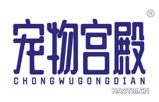 宠物宫殿