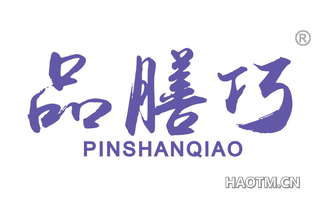 品膳巧