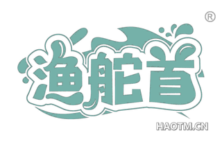 渔舵首 