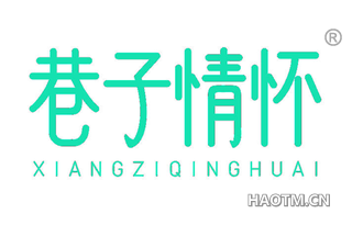 巷子情怀